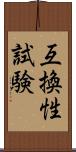 互換性試験 Scroll