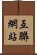 互聯網站 Scroll