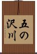 五の沢川 Scroll