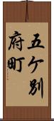 五ケ別府町 Scroll