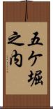 五ケ堀之内 Scroll