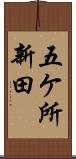 五ケ所新田 Scroll