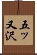 五ッ又沢 Scroll