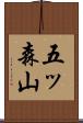 五ッ森山 Scroll