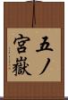 五ノ宮嶽 Scroll