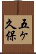 五ヶ久保 Scroll