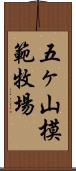 五ヶ山模範牧場 Scroll