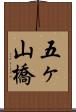 五ヶ山橋 Scroll