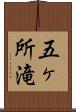 五ヶ所滝 Scroll