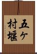 五ヶ村堰 Scroll