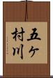五ヶ村川 Scroll