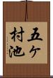 五ヶ村池 Scroll