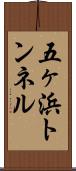 五ヶ浜トンネル Scroll