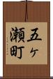 五ヶ瀬町 Scroll