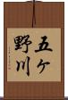 五ヶ野川 Scroll