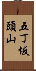 五丁坂頭山 Scroll