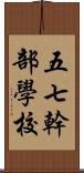 五七幹部學校 Scroll