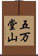 五万堂山 Scroll