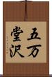 五万堂沢 Scroll