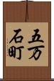 五万石町 Scroll