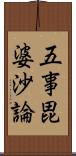 五事毘婆沙論 Scroll