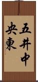 五井中央東 Scroll