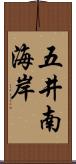 五井南海岸 Scroll