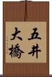 五井大橋 Scroll