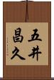 五井昌久 Scroll