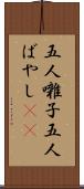 五人囃子 Scroll