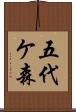 五代ケ森 Scroll