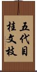 五代目桂文枝 Scroll