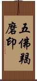 五佛羯磨印 Scroll