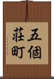 五個荘町 Scroll