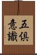 五倶意識 Scroll