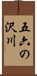 五六の沢川 Scroll