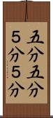 五分五分 Scroll