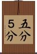 五分 Scroll