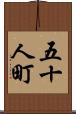 五十人町 Scroll