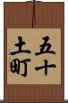 五十土町 Scroll