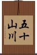 五十山川 Scroll