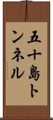 五十島トンネル Scroll