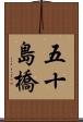 五十島橋 Scroll