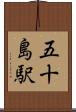 五十島駅 Scroll