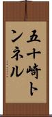 五十崎トンネル Scroll