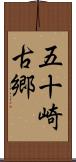 五十崎古郷 Scroll