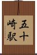 五十崎駅 Scroll