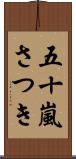 五十嵐さつき Scroll