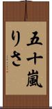 五十嵐りさ Scroll