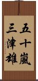 五十嵐三津雄 Scroll